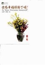 宏利保险 你为幸福保险了吗？