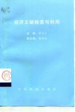 经济文献检索与利用