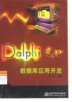 Delphi 5.0数据库应用开发