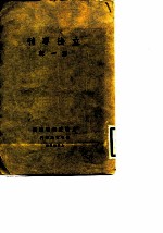立法专刊 第1辑