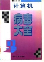 计算机病毒大全
