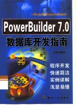 PowerBuilder 7.0数据库开发指南