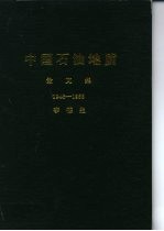 中国石油地质 论文集 1946-1965