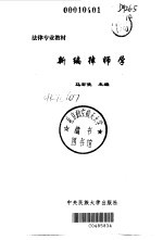 新编律师学