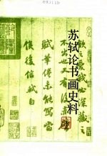苏轼论书画史料