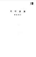 杜牧诗选