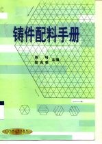 铸件配料手册