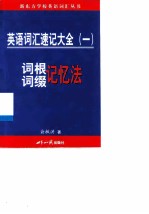 英语词汇速记大全 1 词根词缀记忆法