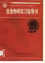 古生物学实习指导书