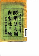 欧战后各国新宪法三编