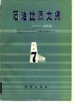 石油地质文集 沉积相 7