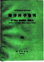 海洋科学集刊 36