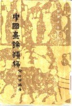 中国画论类编