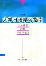 大学日语学习指南