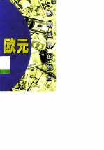 影响世界的货币 欧元