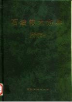 石油技术辞典