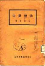 比较宪法