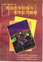 电脑打字、排版与制表实用教程