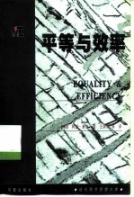 平等与效率  重大的抉择