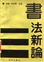 书法新论