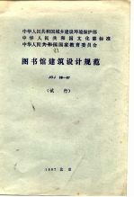 图书馆建筑设计规范 中华人民共和国城乡建设环境保护部、中华人民共和国文化部、中华人民共和国国家教育委员会标准JGJ38-87