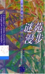 谜苑漫步 外国谜语精选 英汉对照