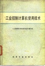 工业控制计算机使用技术