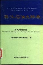 英汉石油大辞典 油气储运分册