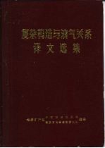 复杂构造与油气关系译文选集