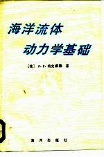 海洋流体动力学基础
