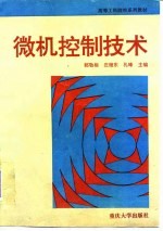 微机控制技术