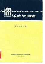 洋地质调查 石油地质专辑