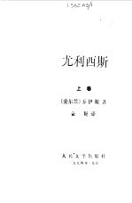 尤利西斯 上