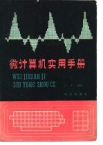 微计算机实用手册