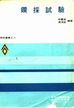 钻采试验