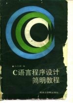 C语言程序设计简明教程