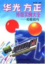 华光 方正排版实例大全 经验技巧