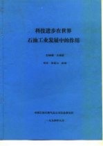科技进步在世界石油工业发展中的作用
