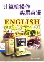 计算机操作实用英语