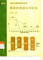 数模转换器应用技术