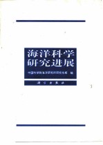 海洋科学研究进展