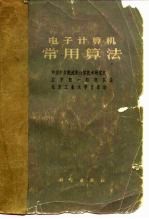 电子计算机常用算法