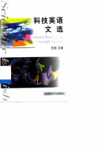 科技英语文选