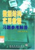 数据结构实用教程习题参考解答
