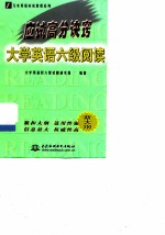应试高分诀窍 大学英语六级阅读