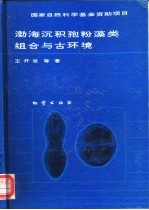 渤海沉积孢粉藻类组合与古环境