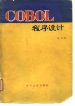 COBOL程序设计