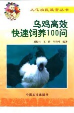 乌鸡高效快速饲养100问