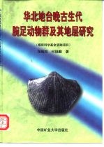 华北地台晚古生代腕足动物群及其地层研究