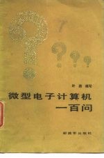 微型电子计算机一百问